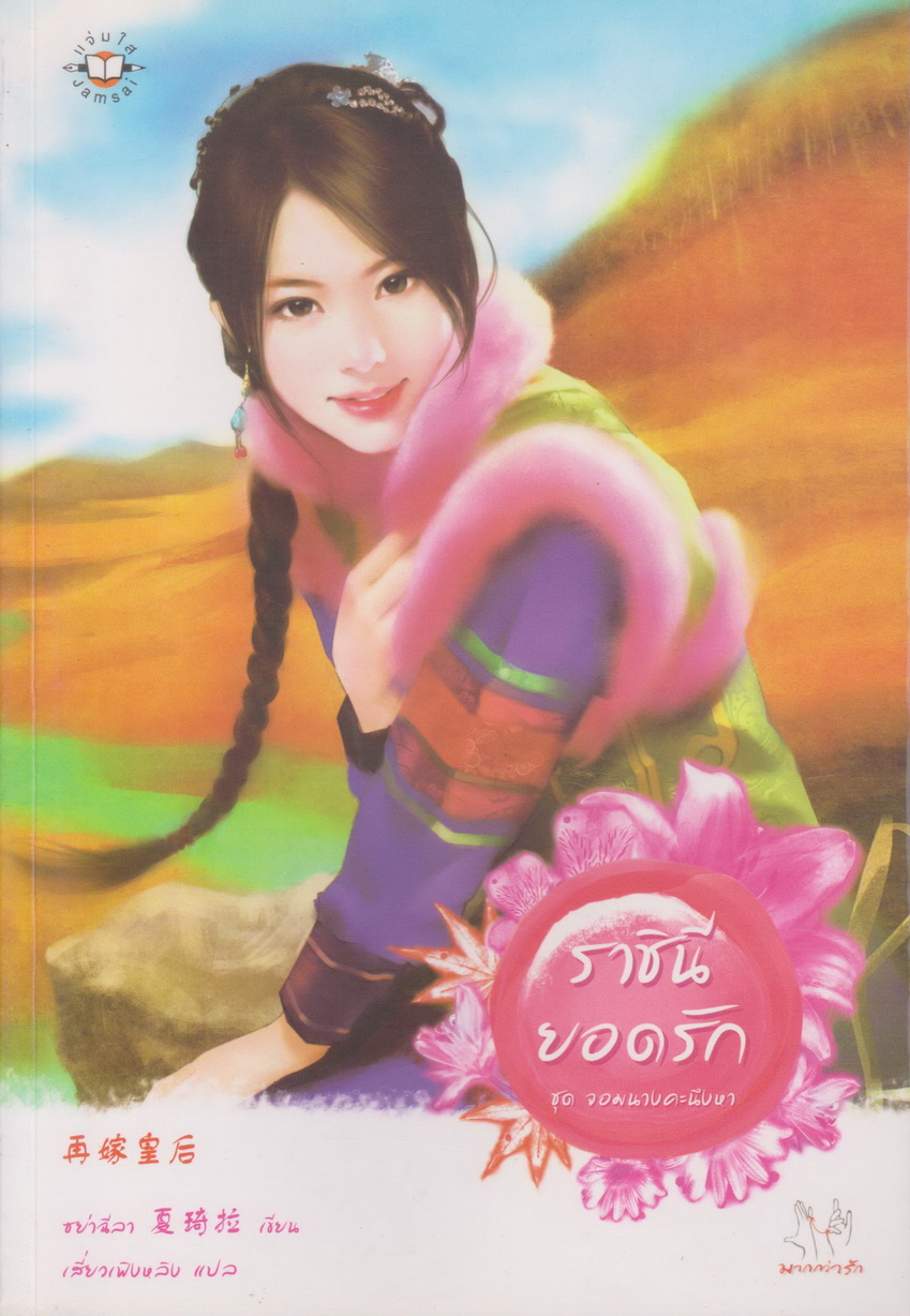 นิยายจีนชุด จอมนางคะนึงหา 3 เล่ม ขายยกชุด (ราชินีตัวร้าย, ราชินียอดรัก, ราชินีเคียงใจ)
