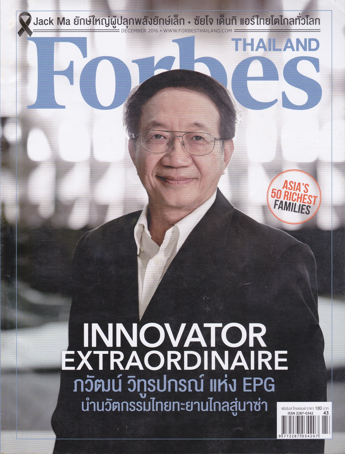 นิตยสาร Forbes Thailand ฉบับเดือน ธ.ค.2016