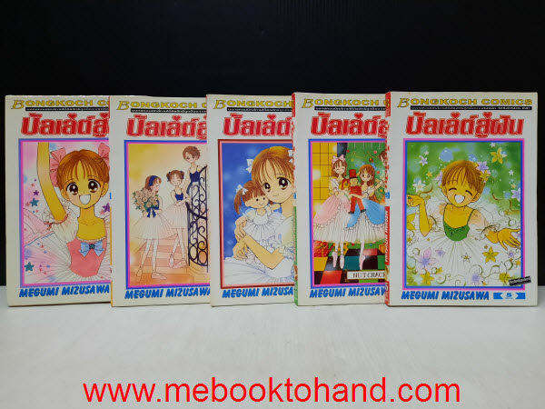 บัลเล่ต์สู่ฝัน 1-5 จบ