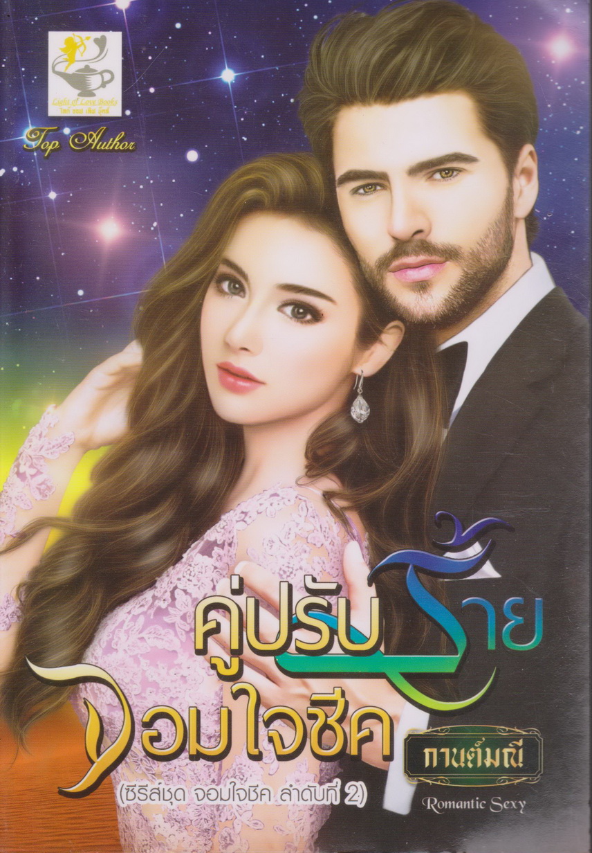 นิยาย ซีรี่ส์ชุด จอมใจชีค : อุบัติรักจอมใจชีค + คู่ปรับร้ายจอมใจชีค (2 เล่มชุด) ผู้เขียน กานต์มณี