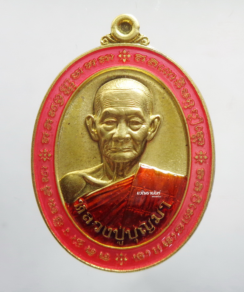 เหรียญ รวยพญาเสือ หลวงปู่บุญมา โชติธัมโม นิยม ลงยา ชมพู