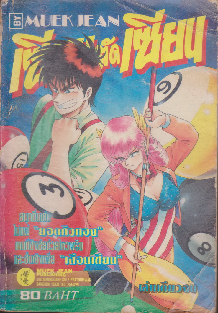 หนังสือการ์ตูน เซียนตัดเซียน (เล่มเดียวจบ)