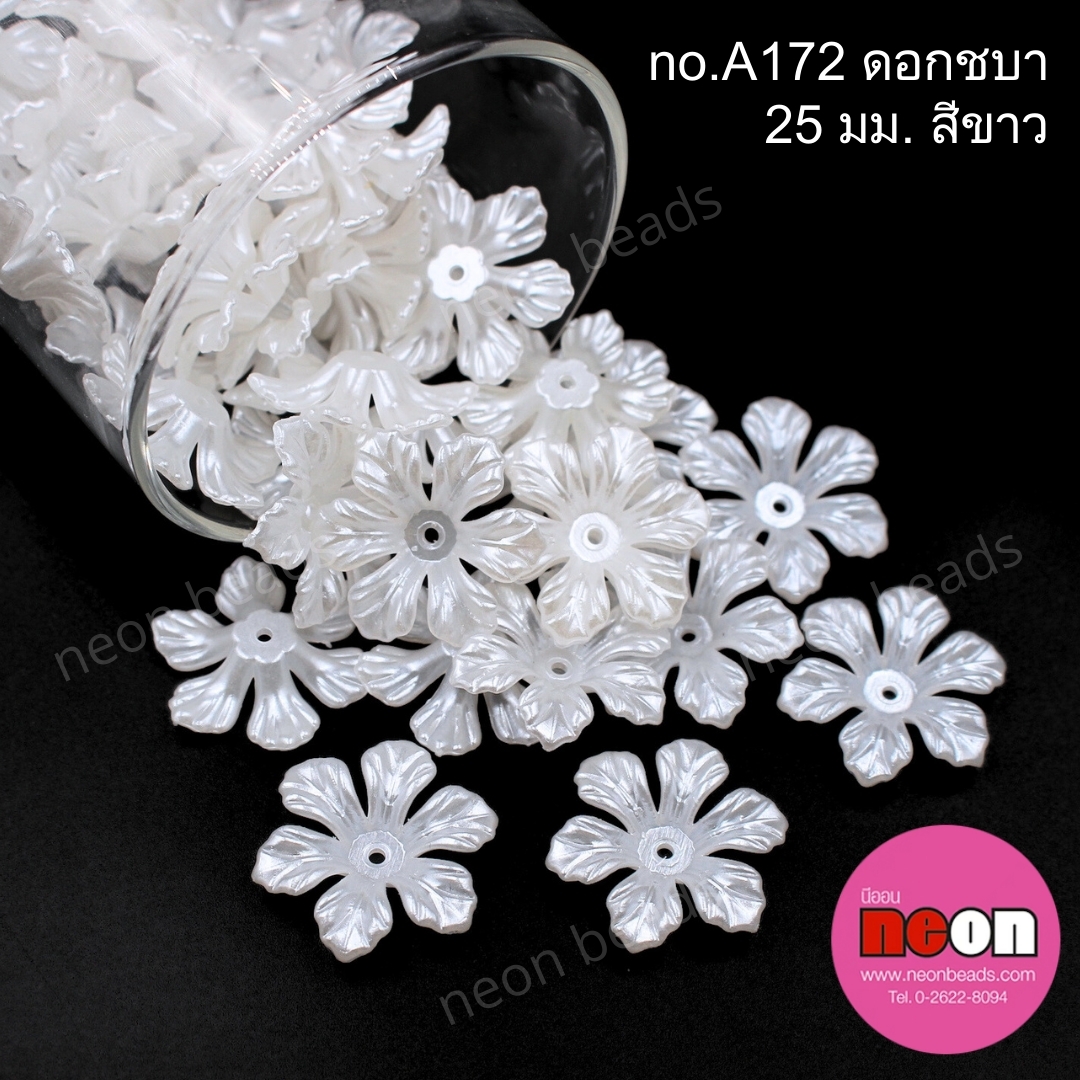 A172ดอกชบา25มม.สีขาวมุก/500กรัม