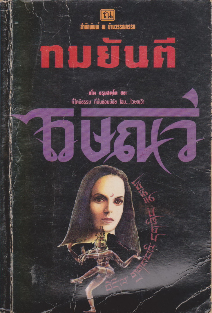นิยาย ไวษณวี เล่ม 1-2 จบ (ขายยกชุด) ผู้เขียน ทมยันตี
