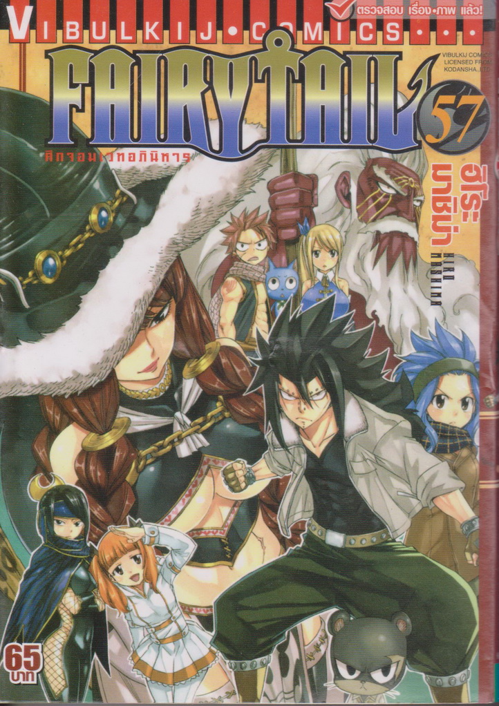 หนังสือการ์ตูน Fairy Tail ศึกจอมเวทอภินิหาร เล่ม 57 ผู้เขียน ฮิโระ มาชิม่า