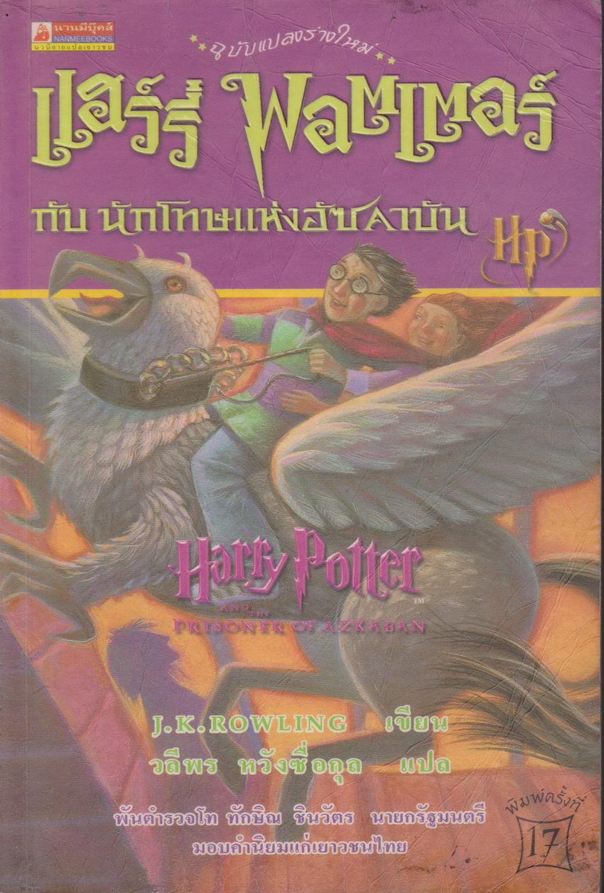 วรรณกรรมเยาวชน แฮร์รี่ พอตเตอร์ กับ นักโทษแห่งอัซคาบัน เล่ม 3 ผู้เขียน J.K. Rowling