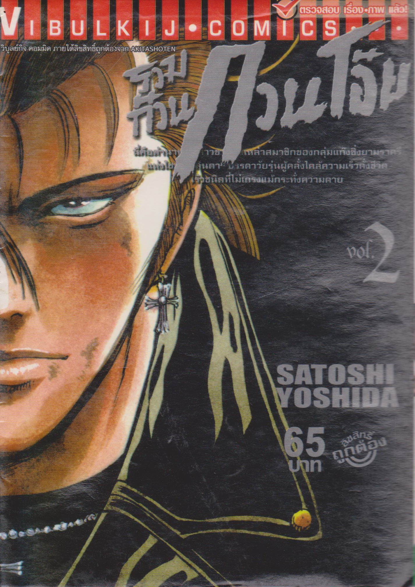 หนังสือการ์ตูน รวมก๊วนกวนโอ๊ย เล่ม 2 ผู้เขียน Satoshi Yoshida
