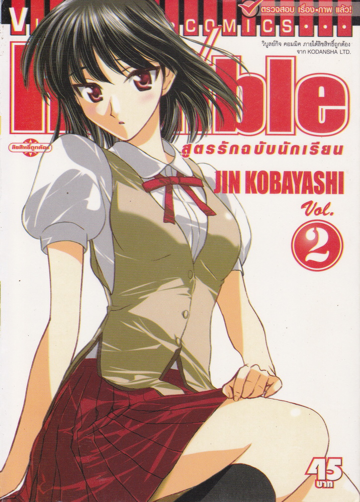 หนังสือการ์ตูน School Rumble สูตรรักฉบับนักเรียน เล่ม 2 ผู้เขียน JIN KOBAYASHI