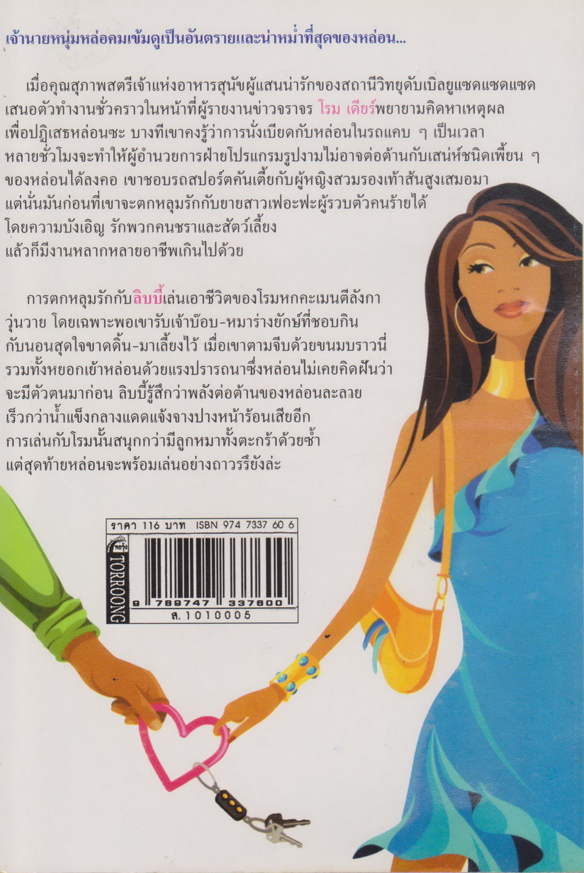 นิยายแปล เส้นทางปรารถนา ผู้เขียน Eva Jacobson ผู้แปล อารีแอล