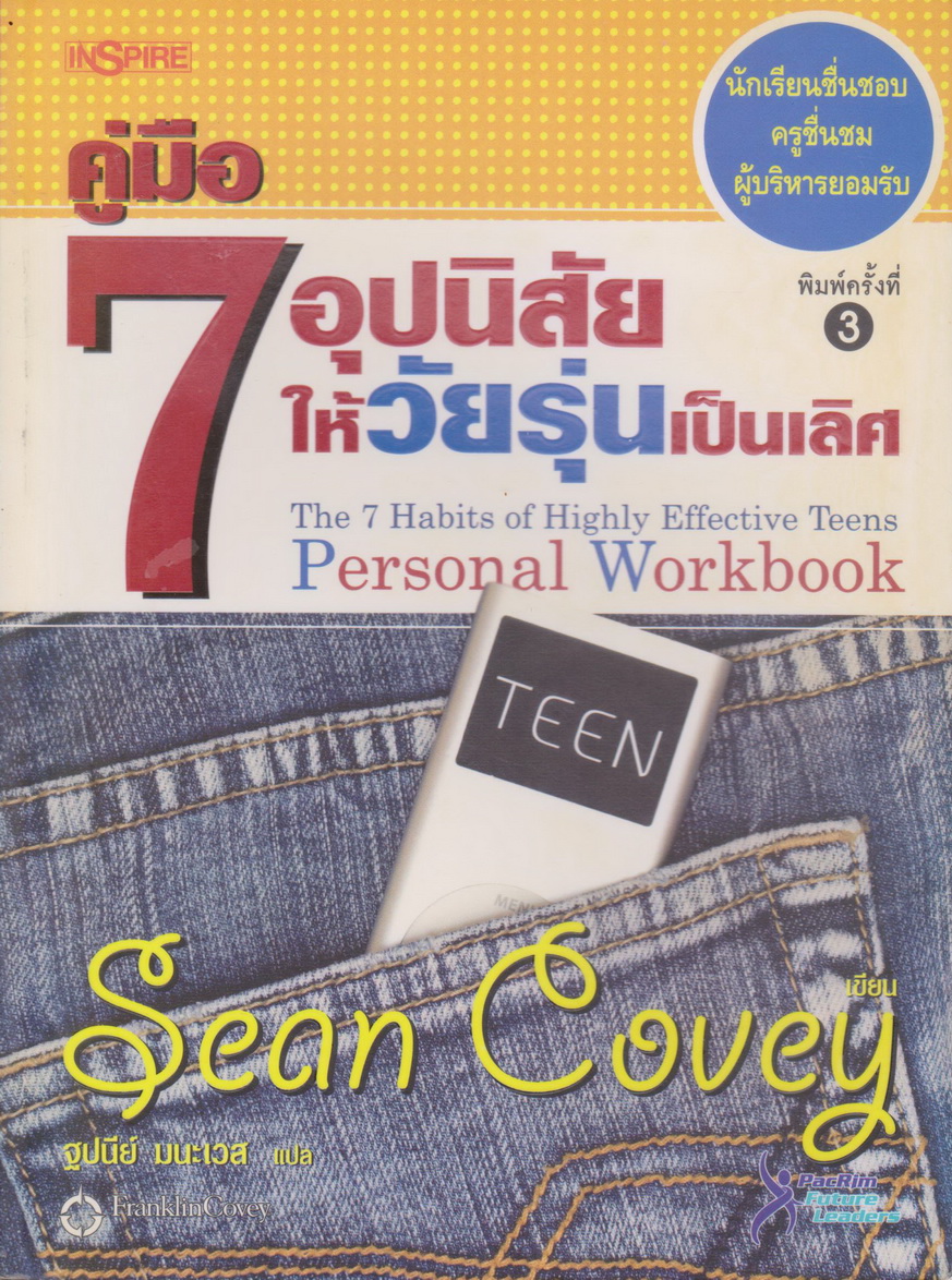 คู่มือ 7 อุปนิสัยให้วัยรุ่นเป็นเลิศ The 7 Habits of Highly Effective Teens Personal Workbook ผู้เขียน: Sean Covey (ฌอน โคเวย์)