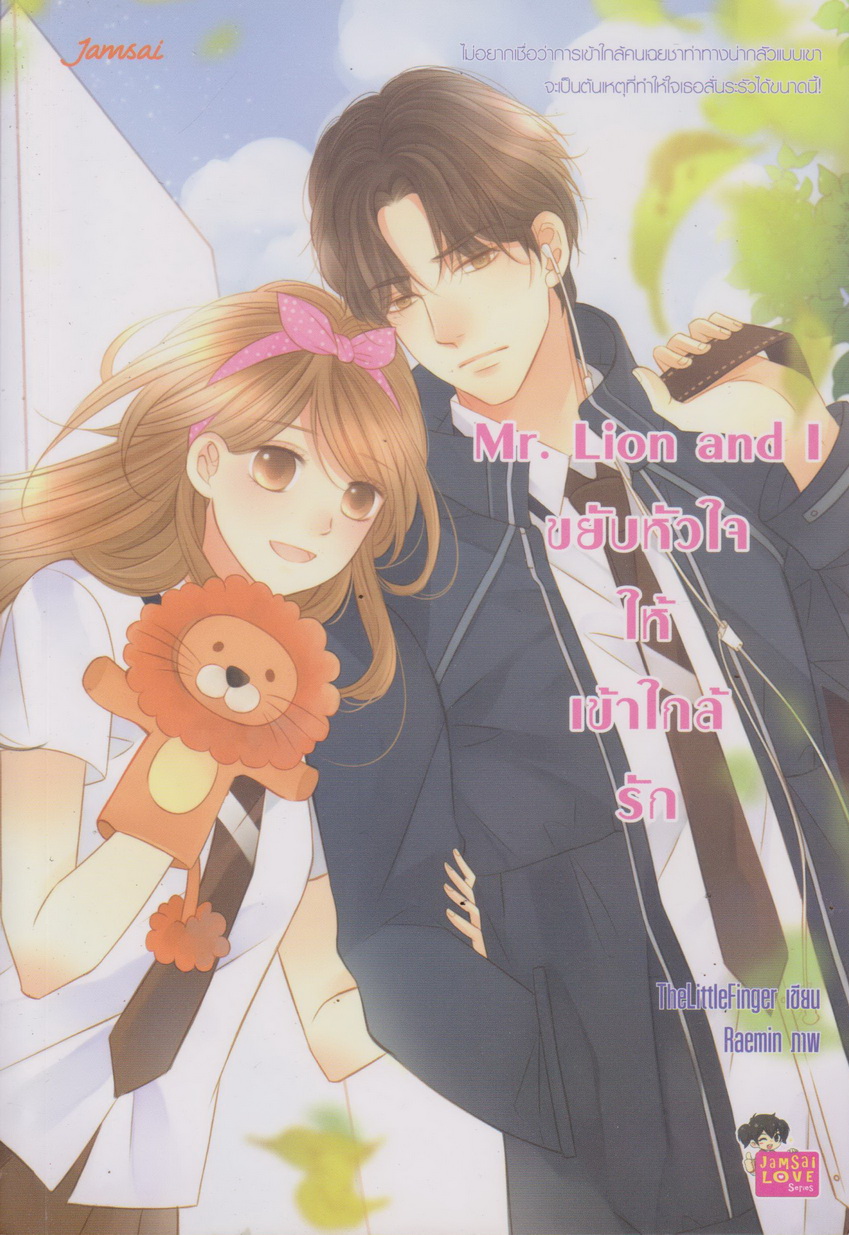 นิยาย Mr. Lion and I ขยับหัวใจให้เข้าใกล้รัก ผู้เขียน TheLittleFinger