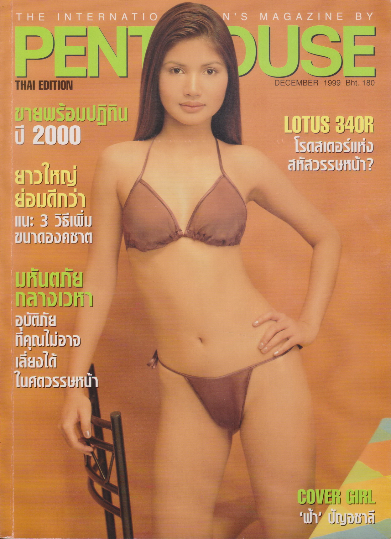 นิตยสาร PENTHOUSE Vol.6 No.7 ธันวาคม 1999
