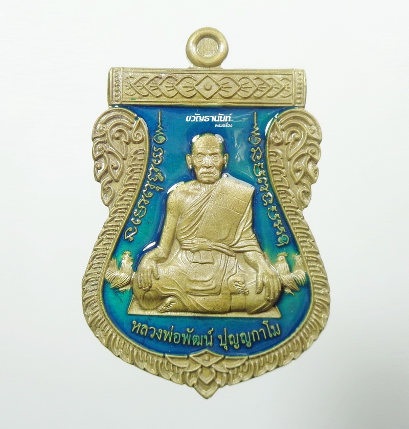 เลื่อนเศรษฐีหมื่นล้าน หลวงพ่อพัฒน์ ปุญญกาโม วัดห้วยด้วน ชนวนลงยาฟ้า (15)
