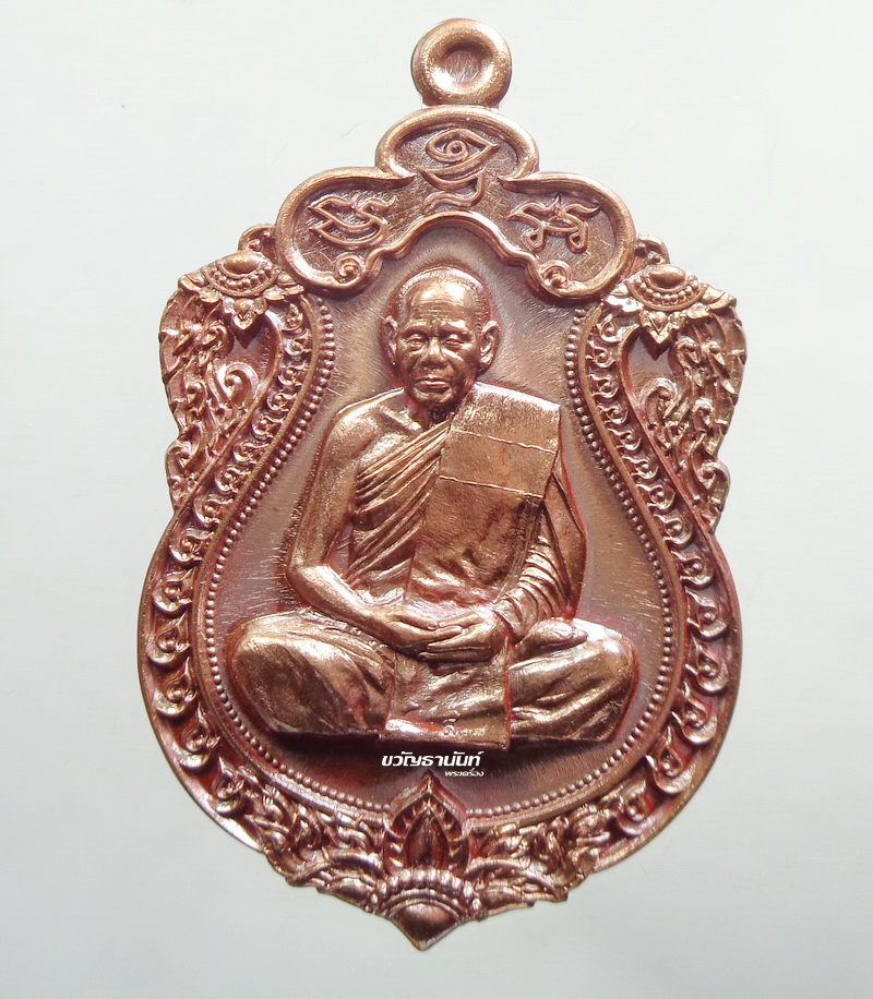 เหรียญเสมามหามงคล 89 หลวงพ่อสิน วัดละหารใหญ่ จ.ระยอง ปี 2560