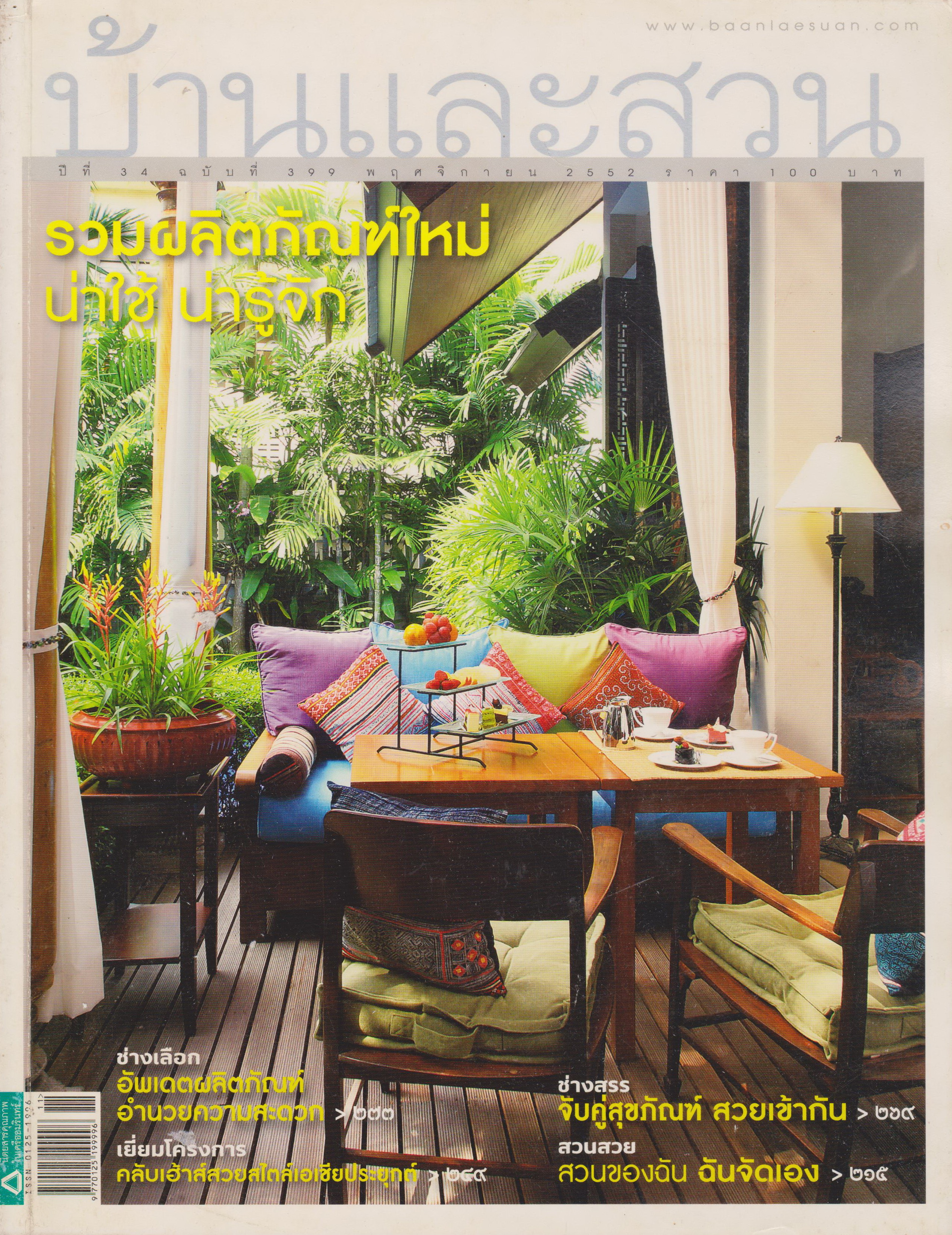 นิตยสาร บ้านและสวน ฉบับที่ 399 พฤศจิกายน 2552