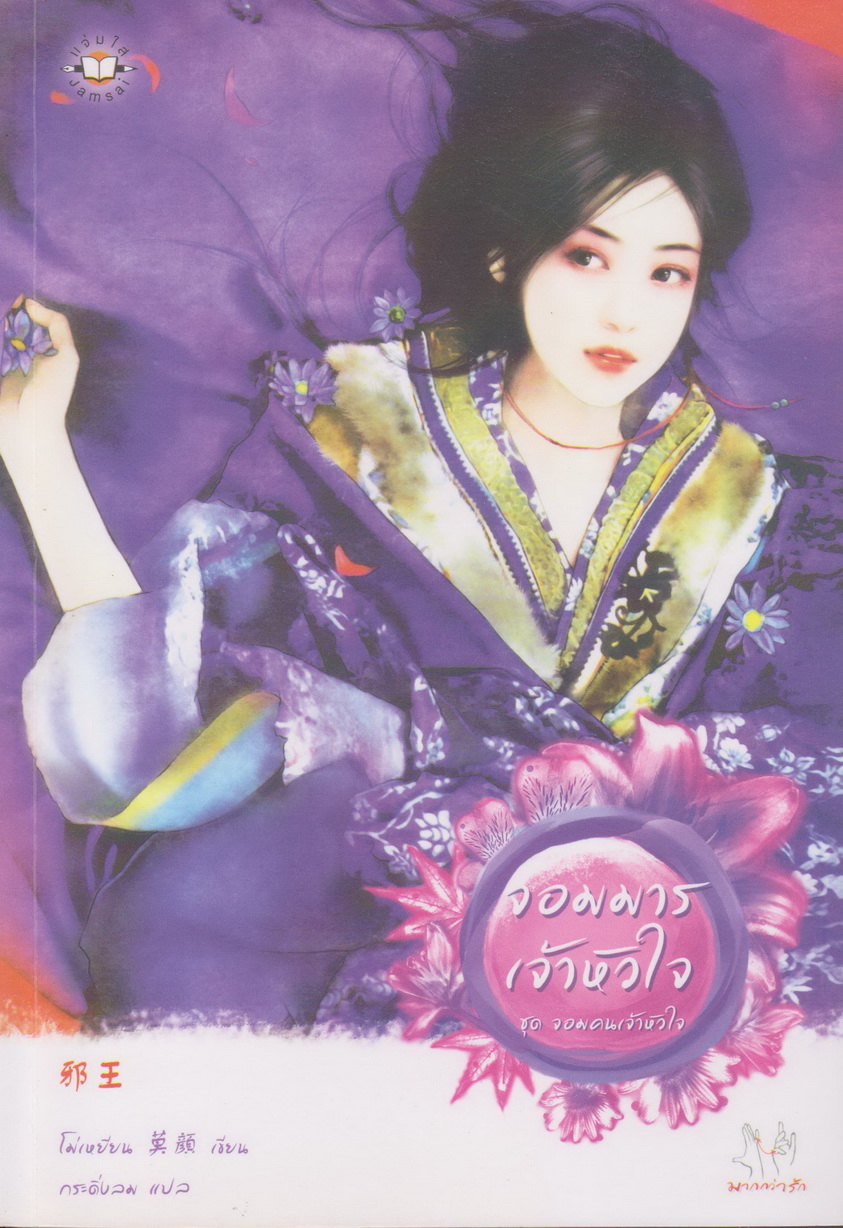 นิยายจีนชุด จอมคนเจ้าหัวใจ (4 เล่ม) ขายยกชุด ผู้เขียน โม่เหยียน