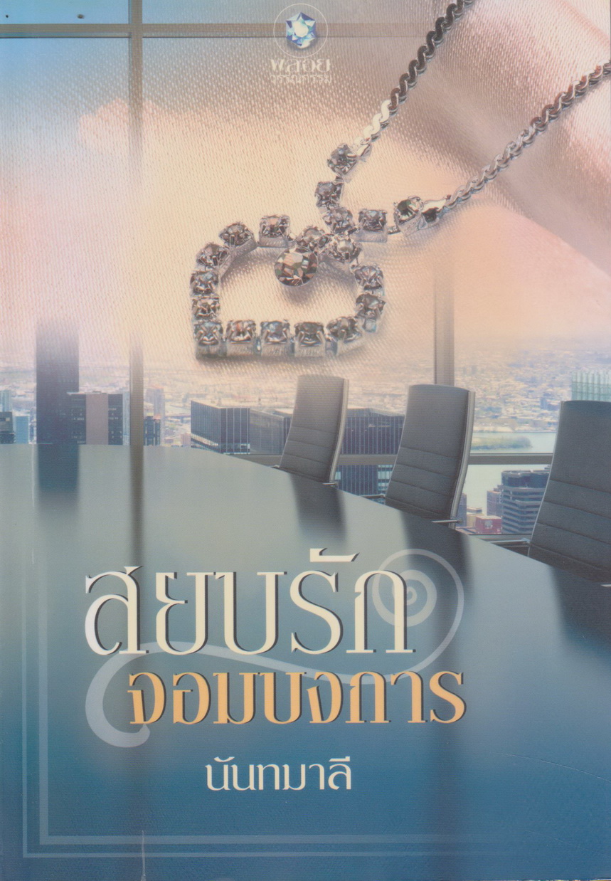 นิยาย สยบรักจอมบงการ ผู้เขียน นันทมาลี