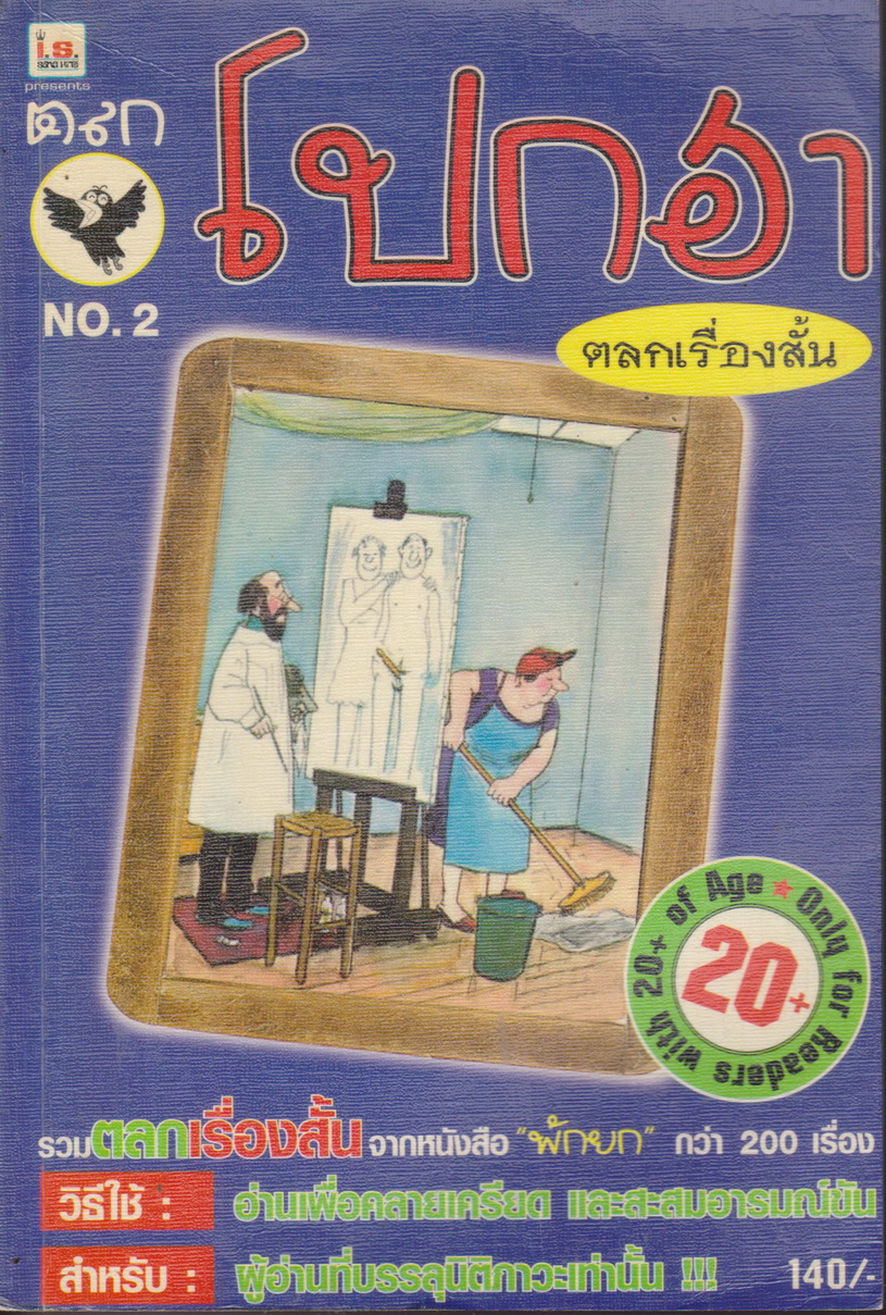 หนังสือ ตลกโปกฮา เล่ม 2