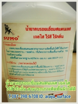 น้ำยาลบรอยเชื่อมสแตนเลส เจลใสไร้สีไร้กลิ่น
