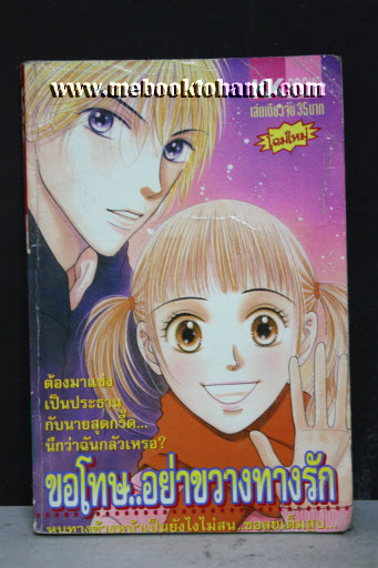 ขอโทษ อย่าขวางทางรัก เล่มเดียวจบ