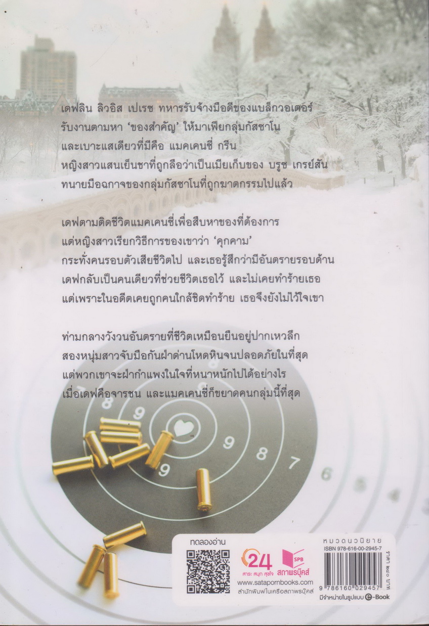 นิยาย พยศรักจารชน (พร้อมที่คั่นหนังสือ) ผู้เขียน กรรัมภา