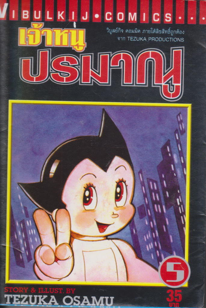 หนังสือการ์ตูน เจ้าหนูปรมาณู เล่ม 5 ผู้เขียน Tezuka Osamu