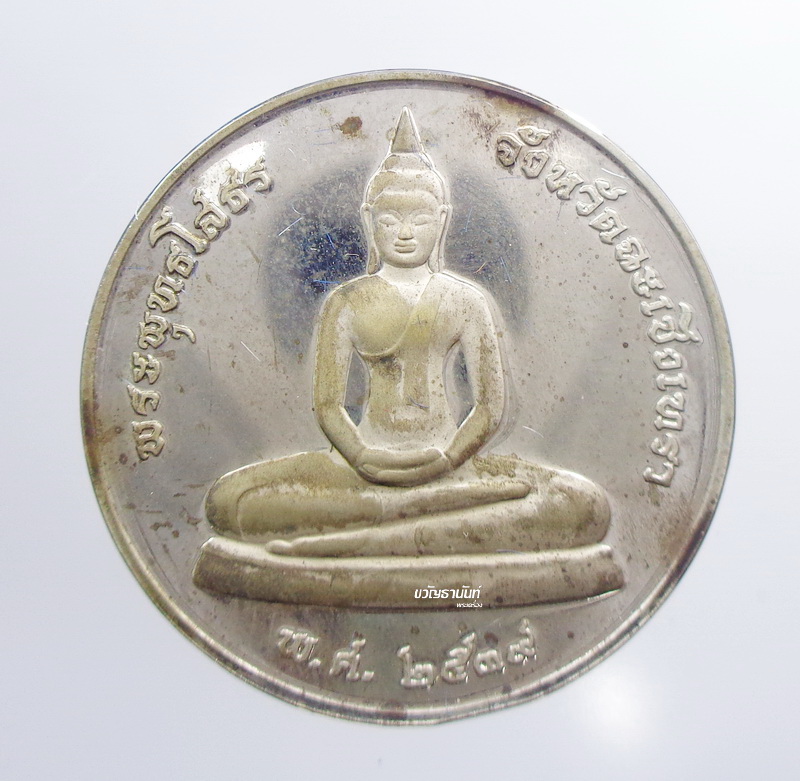 เหรียญหลวงพ่อโสธร ยกฉัตรทองคำ สภาพเดิม (AB828)