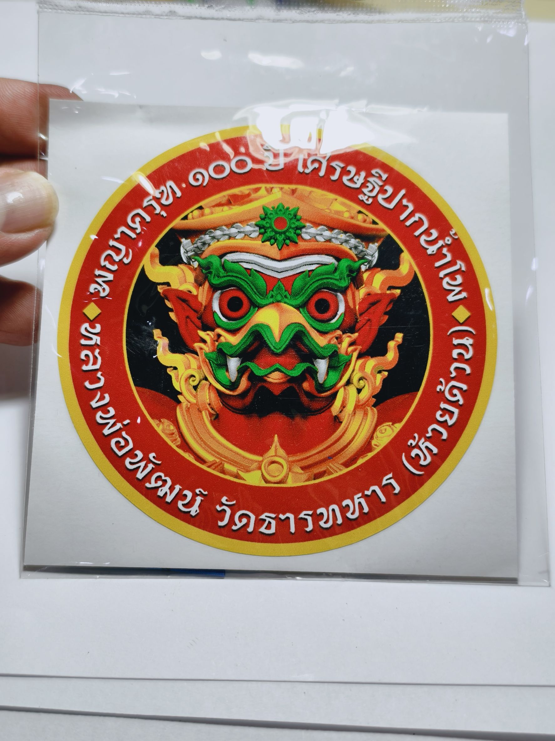 หลวงพ่อพัฒน์ วัดห้วยด้วน พญาครุฑ 100 ปี เศรษฐีปากน้ำโพ สติ๊กเกอร์พร้อมผ้ายันต์ AC2438
