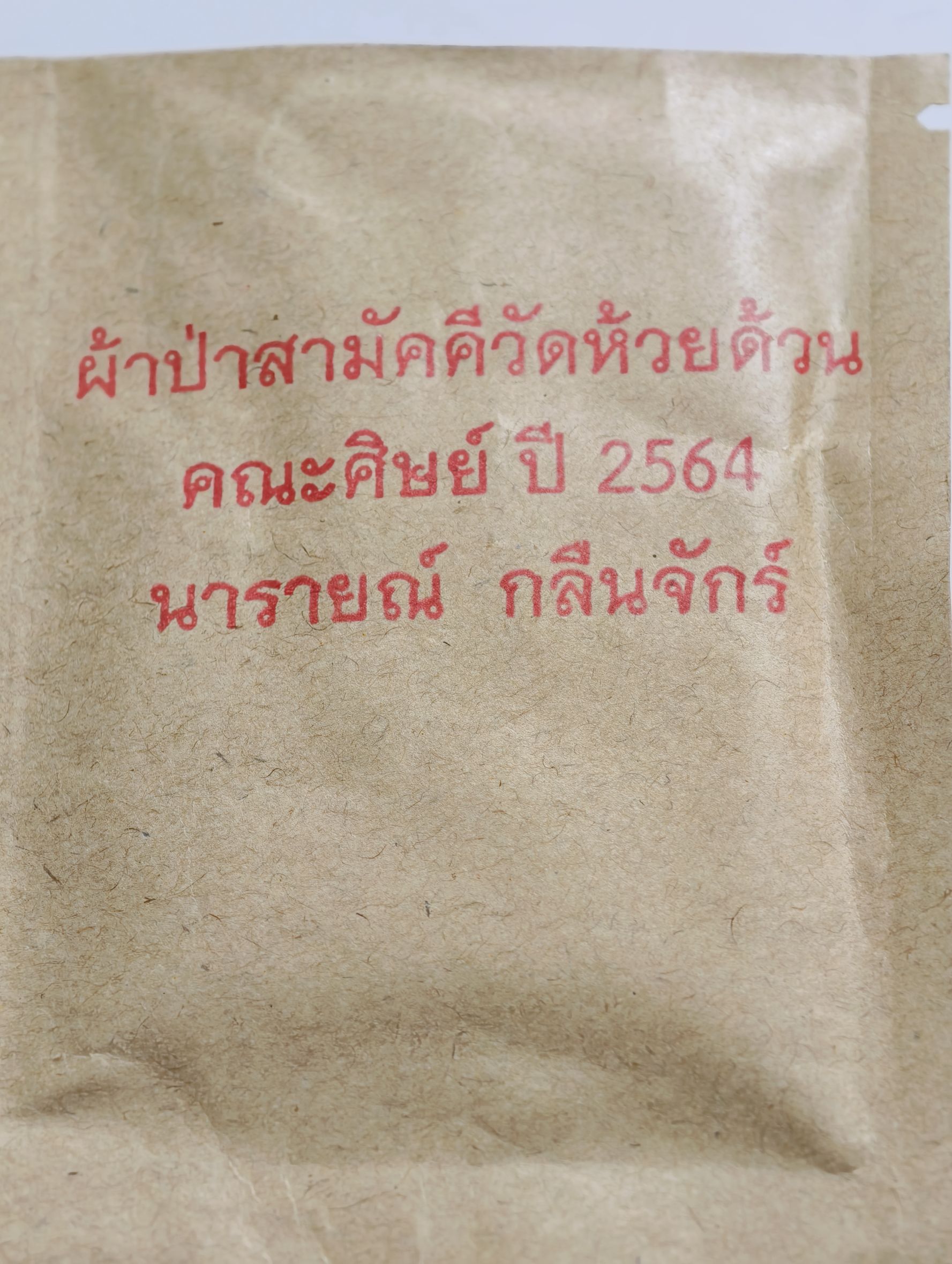 หลวงพ่อพัฒน์ วัดห้วยด้วน ปี 64 มหายันนารายณ์กลืนจักร์ AC2324