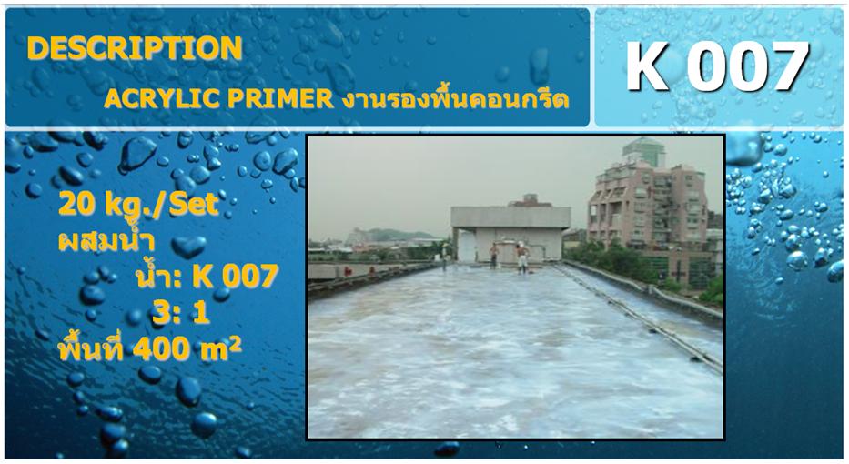 K 15 UP เป็นสารโพลียูรีเทน สำหรับเคลือบเพื่อป้องกันการรั่วซึมป้องกันรอยแตกร้าวต่างๆ ลบรอยแครก รองรับการกระแทก รับน้ำหนักได้ดี ป้องกันการไหลลื่น