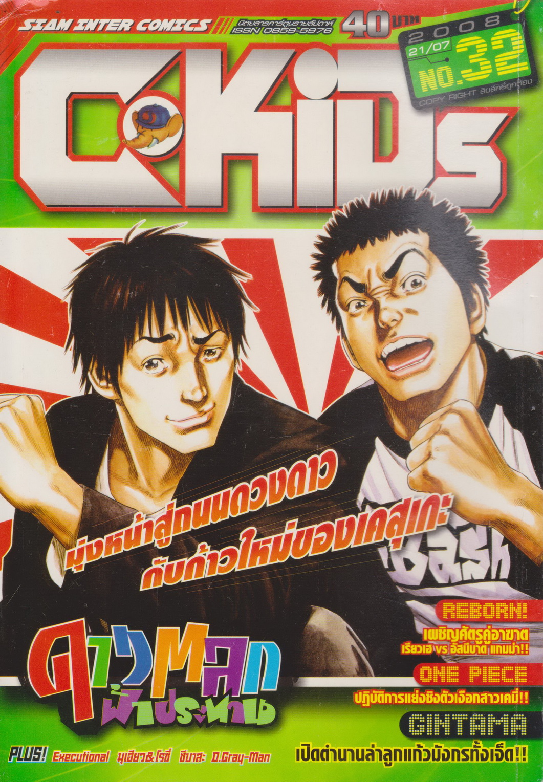 นิตยสารการ์ตูนรายสัปดาห์ C-KIDs ปี 2551 NO.32