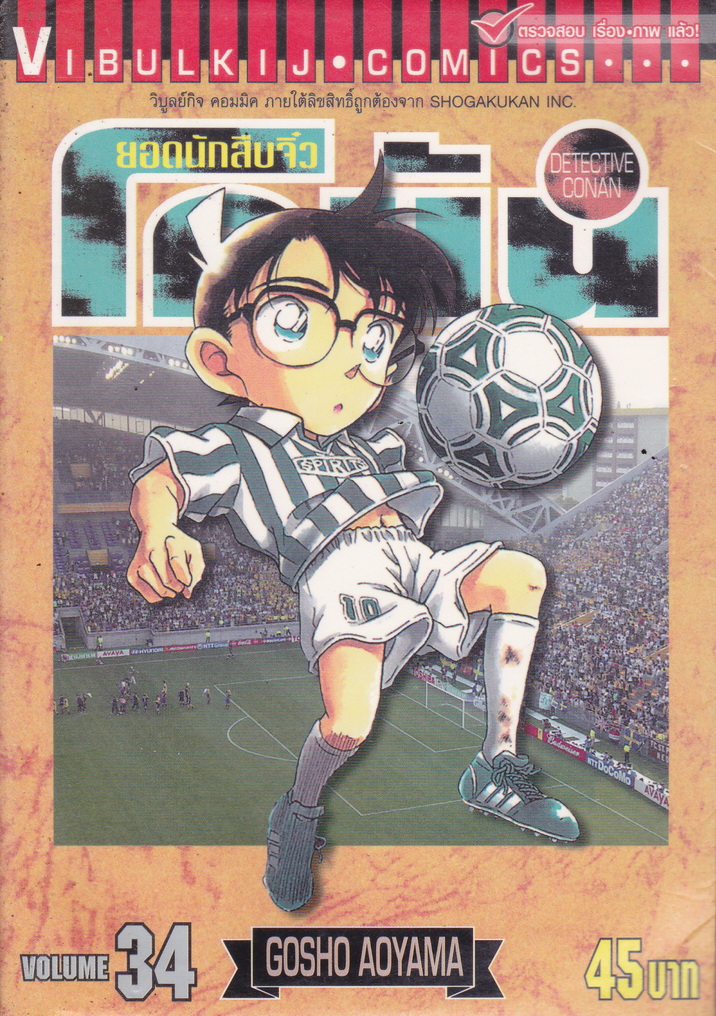 หนังสือการ์ตูน ยอดนักสืบจิ๋วโคนัน เล่ม 34 ผู้เขียน Gosho Aoyama