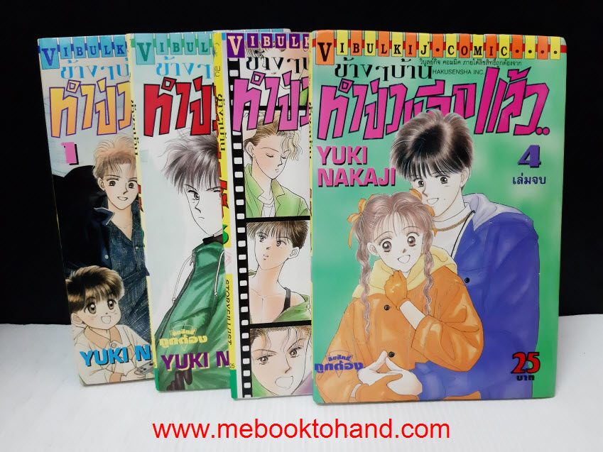 ข้างๆ บ้านทำป่วนอีกแล้ว 1-4 จบ