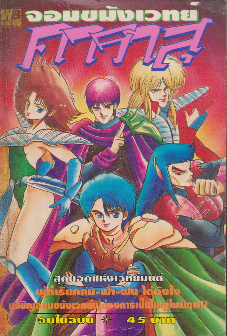 หนังสือการ์ตูน คาราสุ จอมขมังเวทย์ (เล่มเดียวจบ)
