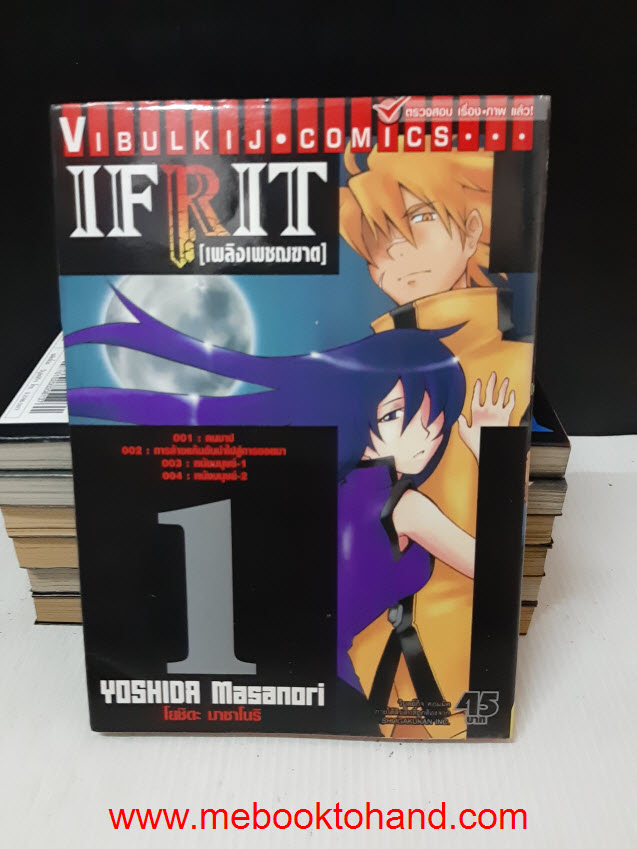 IFrit เพลิงเพชฌฆาต 1-9 จบ