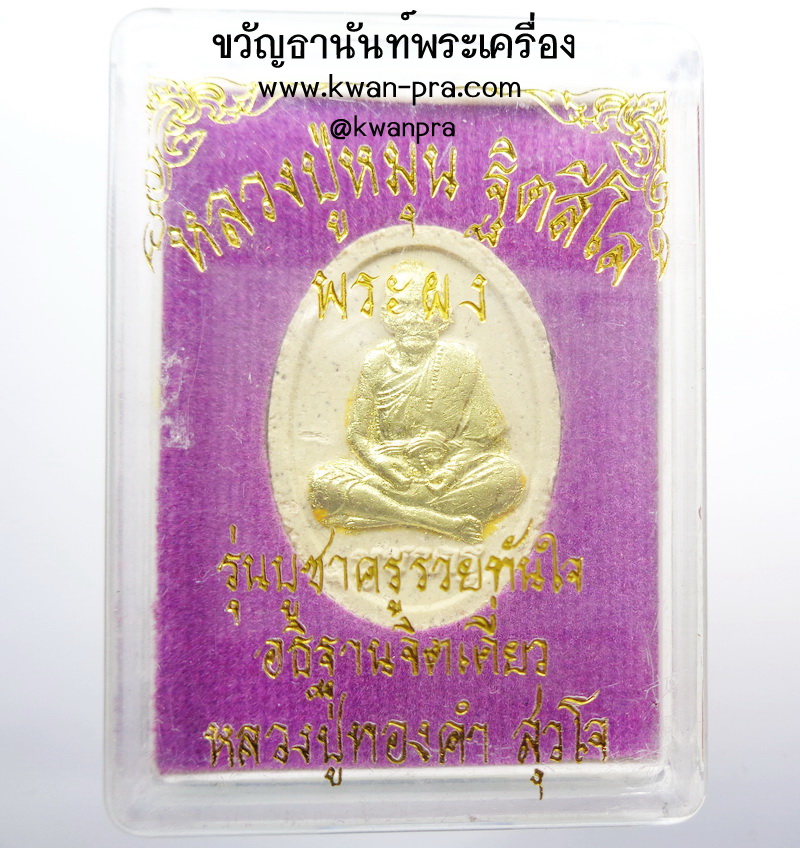 หลวงปู่ทองคำ สุวโจ พระผงรูปเหมือนหลวงปู่หมุน รุ่น บูชาครูรวยทันใจ (AB4722)