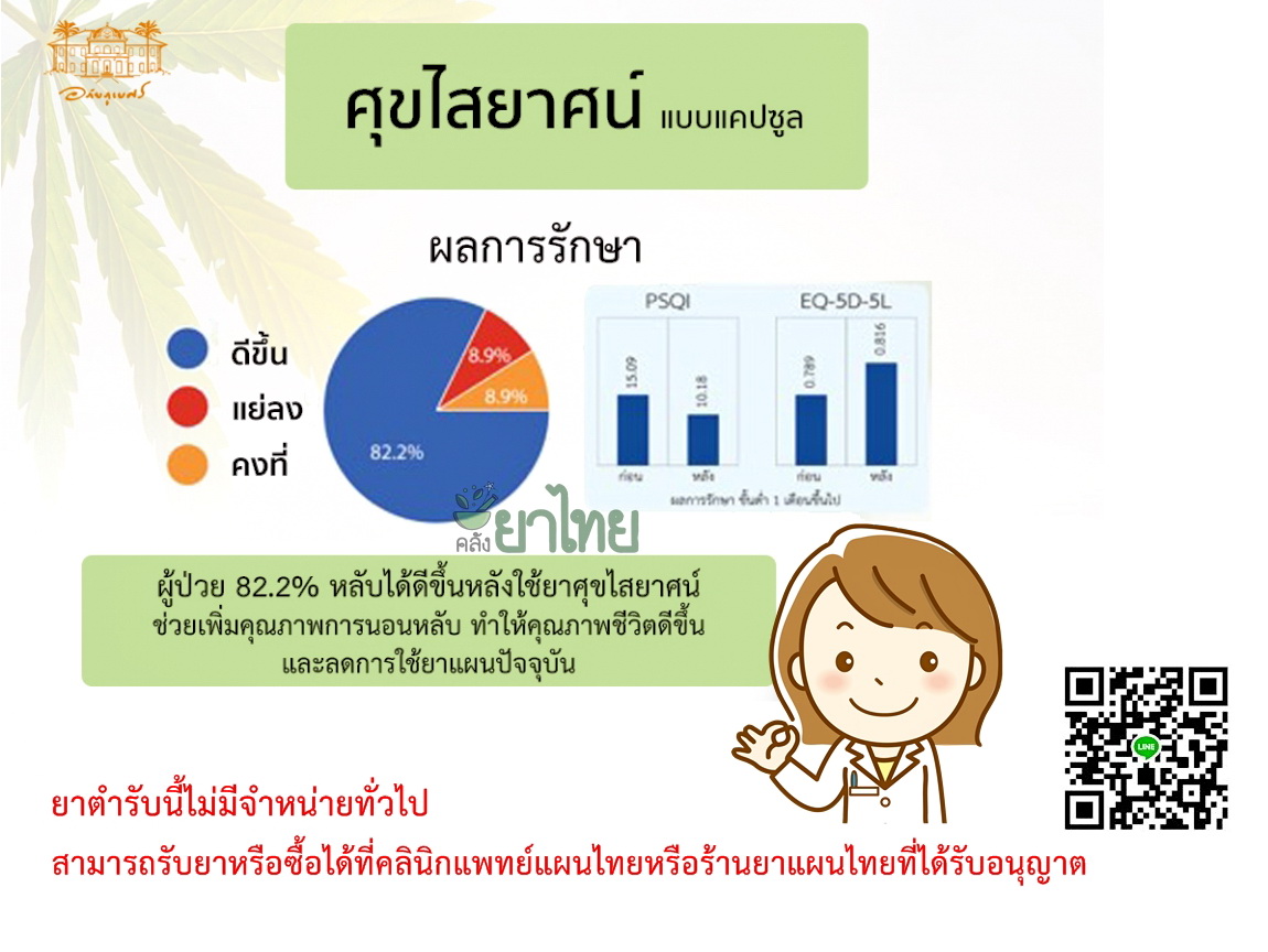 ยาศุขไสยาศน์(องค์การเภสัชฯ)