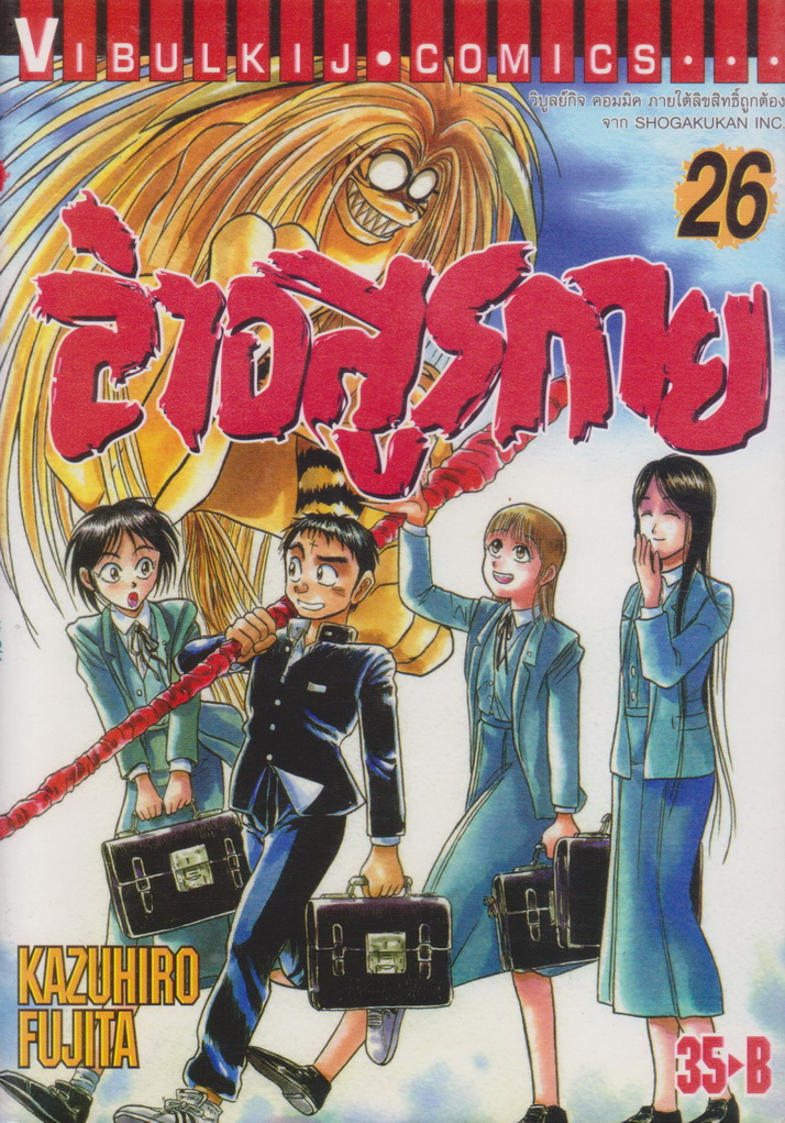 หนังสือการ์ตูน ล่าอสูรกาย เล่ม 26 ผู้เขียน Kazuhiro Fujita