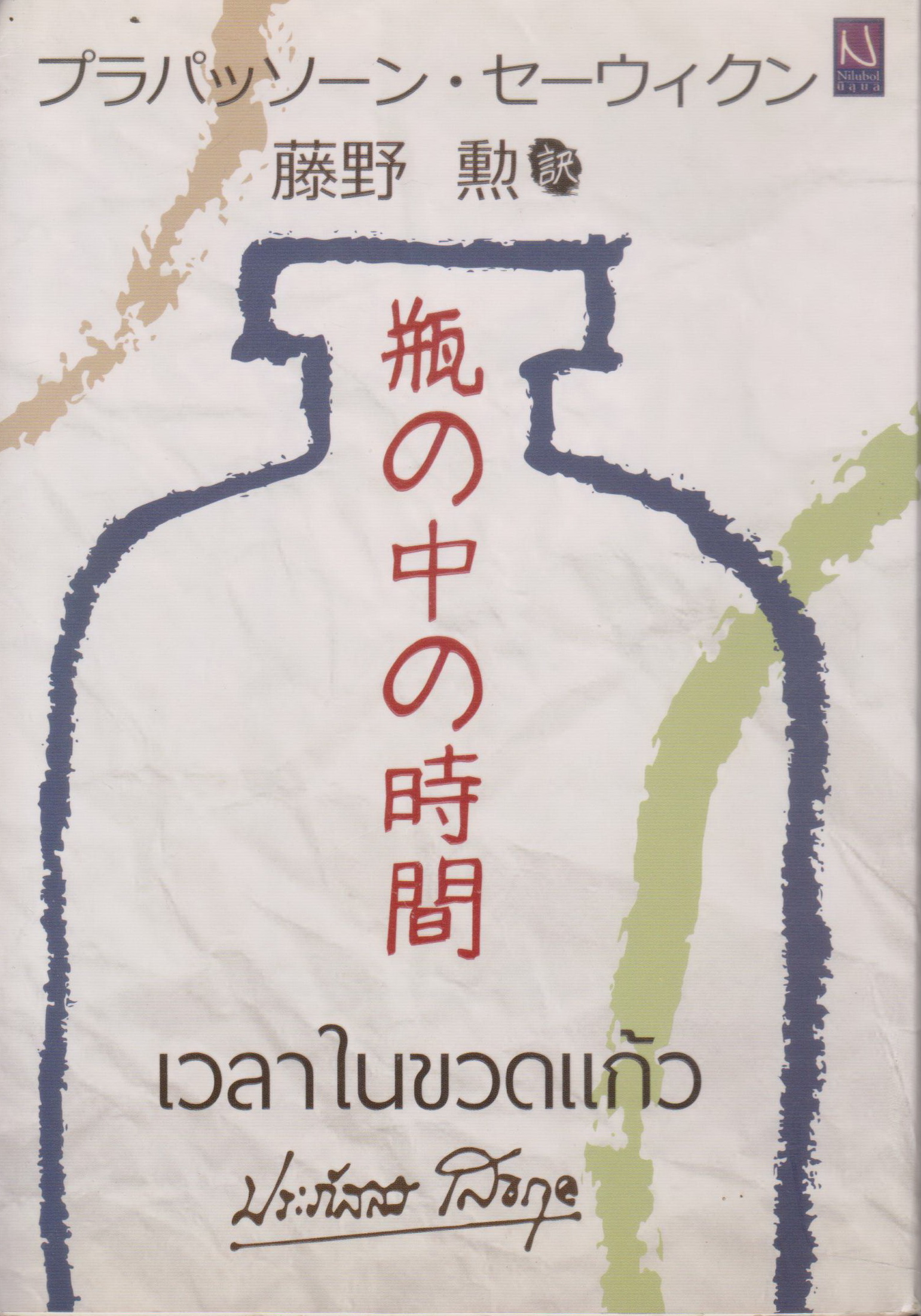 นิยาย 瓶の中の時間 เวลาในขวดแก้ว (ฉบับภาษาญี่ปุ่น) ผู้เขียน ประภัสสร เสวิกุล