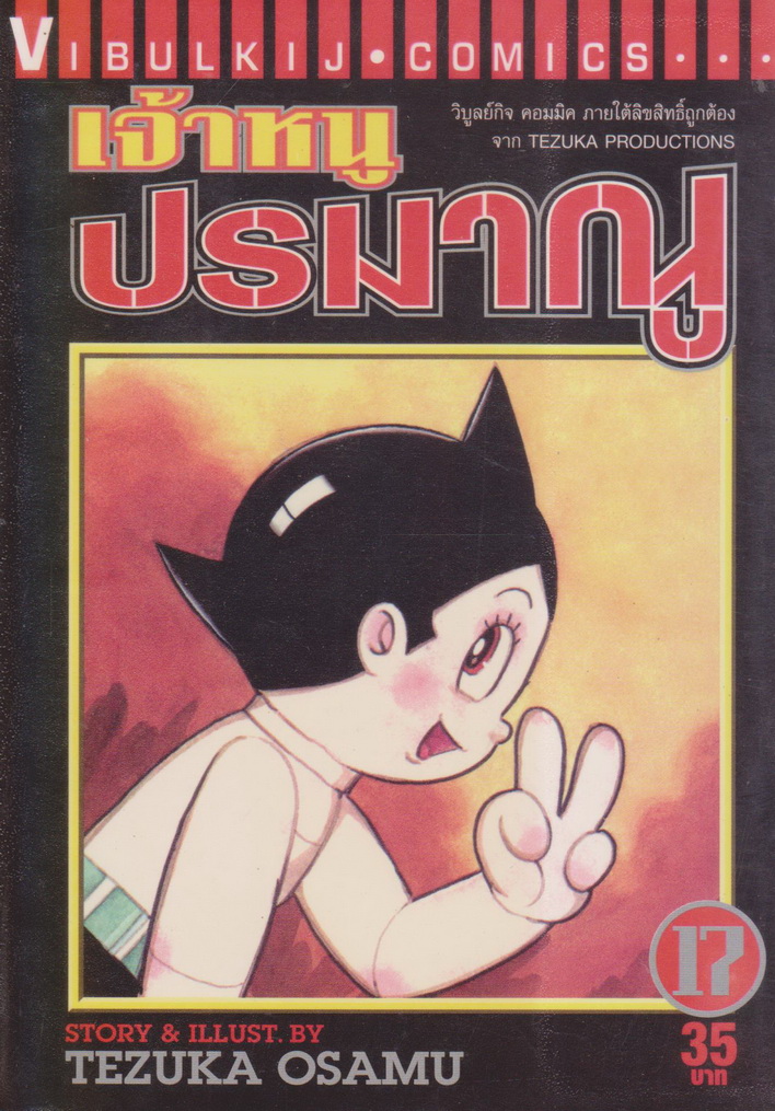 หนังสือการ์ตูน เจ้าหนูปรมาณู เล่ม 17 ผู้เขียน Tezuka Osamu
