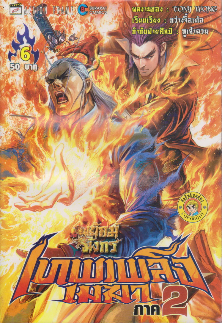 หนังสือการ์ตูน สำนักพยัคฆ์มังกร เทพเพลิงเมฆา ภาค 2 เล่ม 1-25 จบ (ขาดเล่ม 9,14,15) ขายยกชุด ผู้เขียน Tony Wong