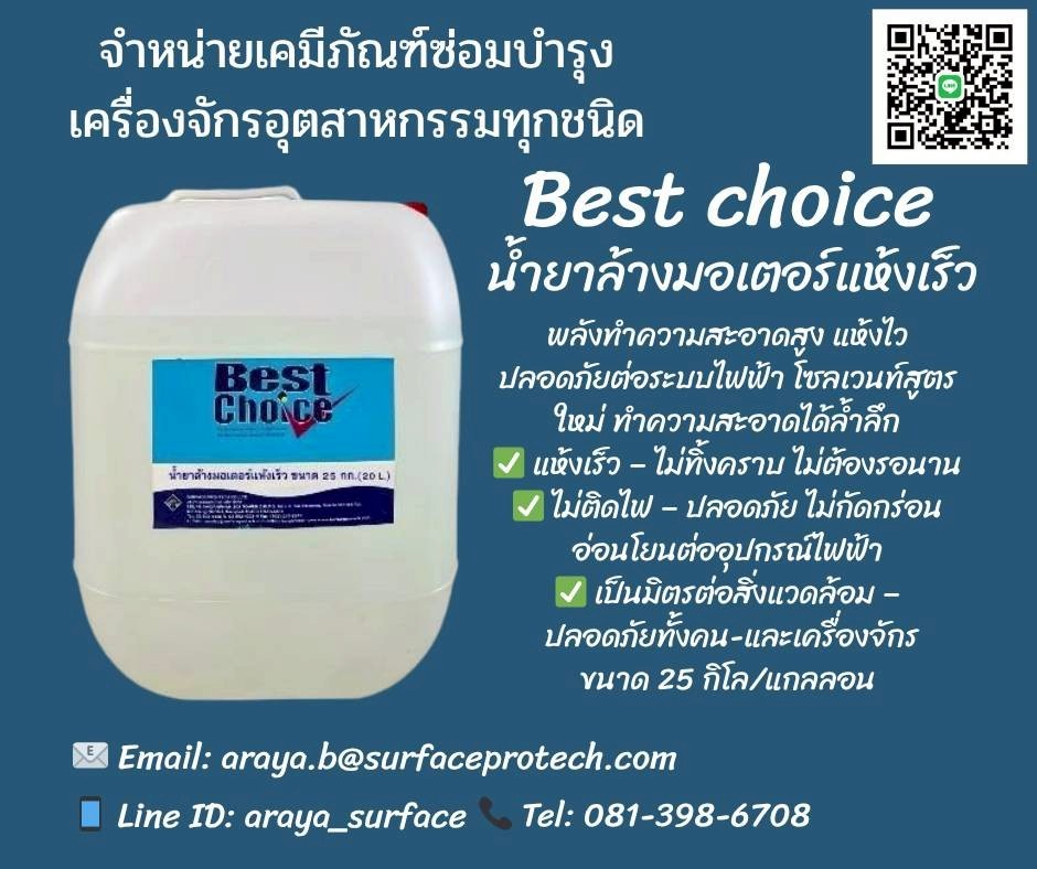 น้ำยาล้างมอเตอร์ชนิดแห้งเร็ว แห้งช้า สเปร์ยเคลือบขดลวด สีใส สีแดง