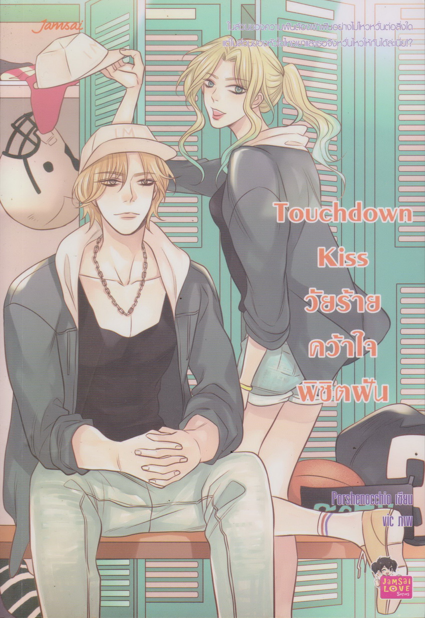 นิยาย Touchdown Kiss วัยร้ายคว้าใจพิชิตฝัน (พร้อมที่คั่นหนังสือ) ผู้เขียน Porshenocchio