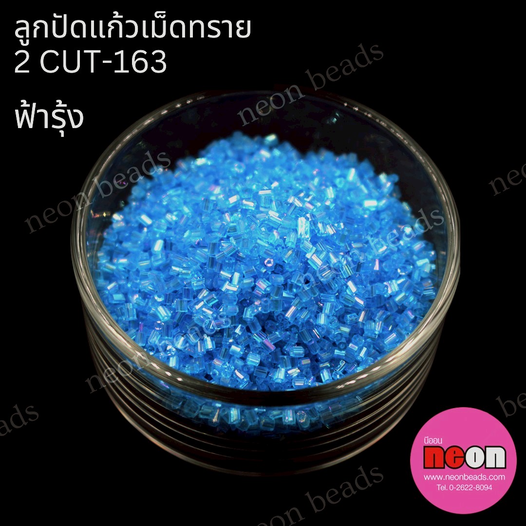 ลูกปัดแก้วเม็ดทราย2CUT-163สีฟ้ารุ้ง