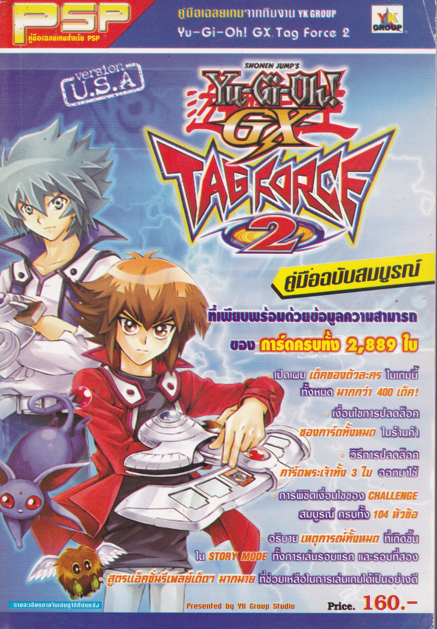 คู่มือเฉลยเกมส์ Yu-Gi-Oh! GX Tag Force 2