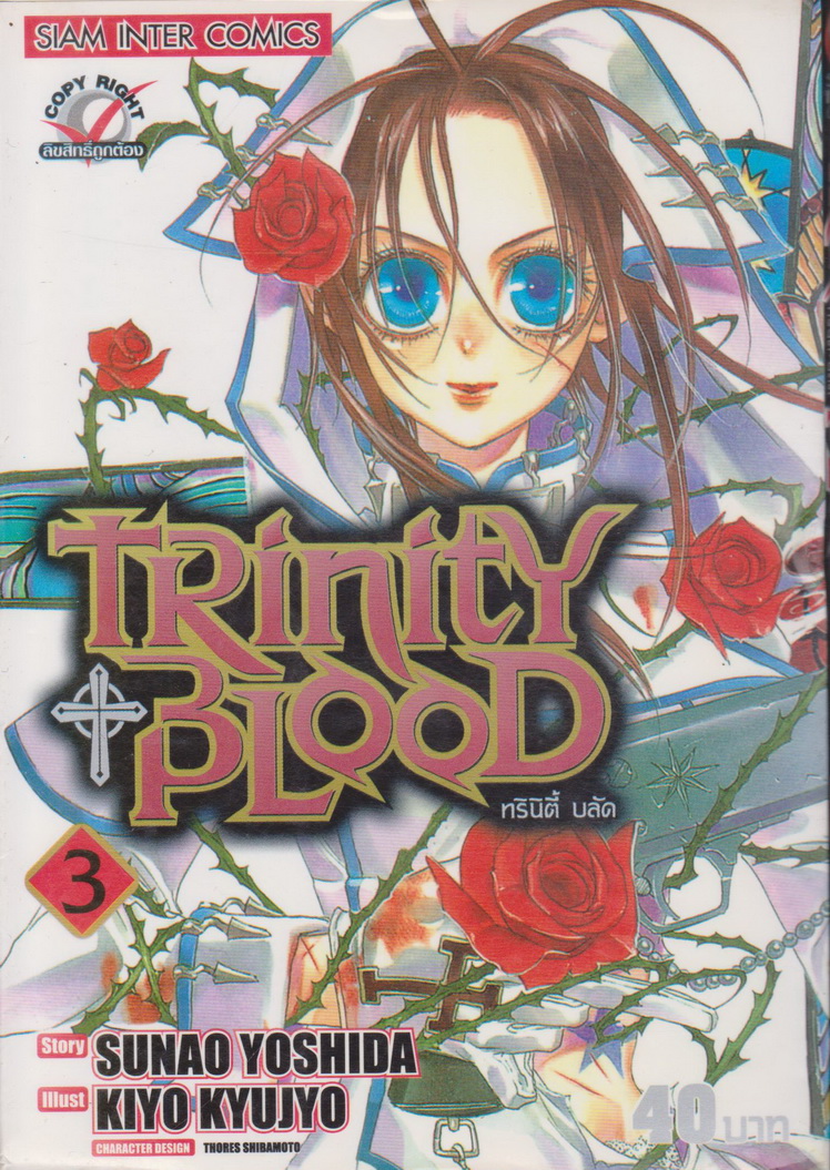 หนังสือการ์ตูน Trinity Blood ทรินิตี้ บลัด เล่ม 3 ผู้เขียน KIYO KYUJYO