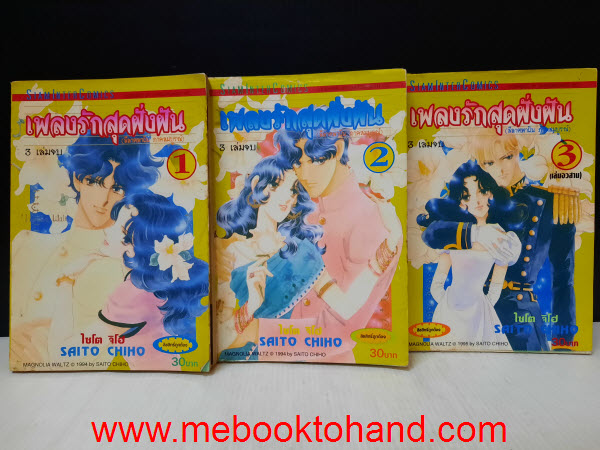 เพลงรักสุดฝั่งฝัน 1-3 จบ / Saito Chiho