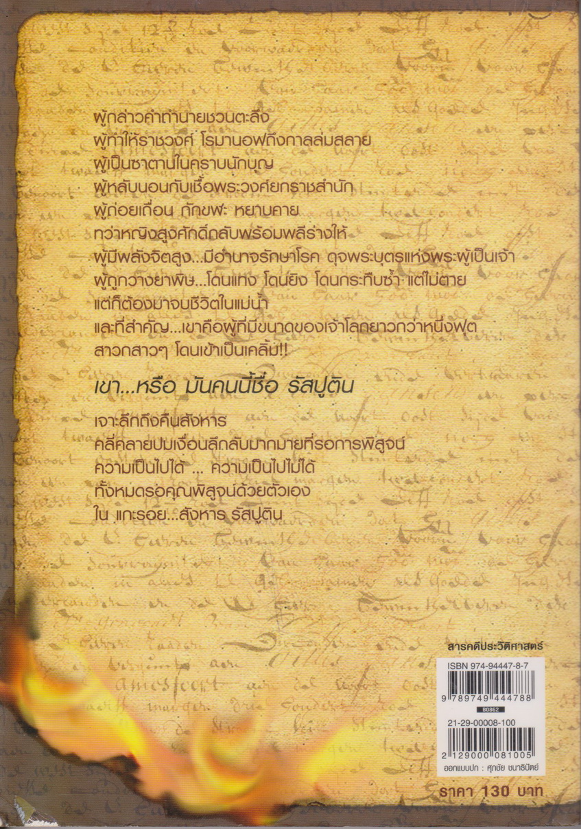 หนังสือ แกะรอย...สังหาร รัสปูติน เรียบเรียงโดย Dinosaur(เด็ก)