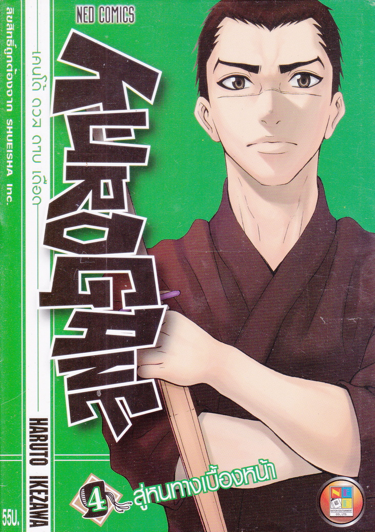 หนังสือการ์ตูน Kurogane เล่ม 4 เคนโด้ ดวล ดาบ เดือด ผู้เขียน Haruto Ikezawa