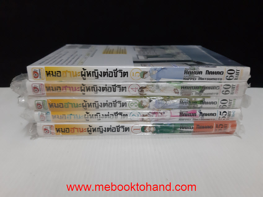 หมอฮานะผู้หญิงต่อชีวิต 1-5